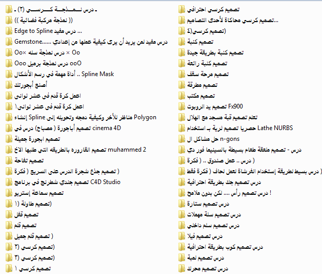  كورس برنامج cinema 4d من البدايه الي الأحتراف الشرح باللغة العربية بروابط ميديافاير  Attachment