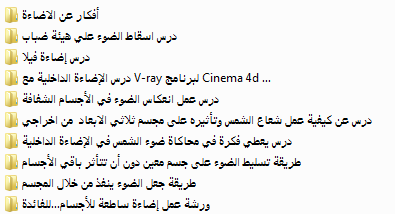  كورس برنامج cinema 4d من البدايه الي الأحتراف الشرح باللغة العربية بروابط ميديافاير  Attachment