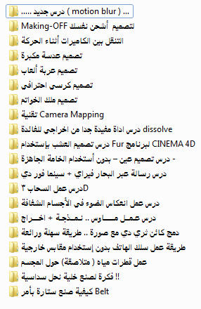 كورس برنامج cinema 4d من البدايه الي الأحتراف الشرح باللغة العربية بروابط ميديافاير  Attachment