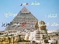 اضغط على الصورة لعرض أكبر. 

الإسم:	Egypt.Giza.jpg 
مشاهدات:	59 
الحجم:	240.9 كيلوبايت 
الهوية:	3293656