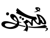 المحتـرف