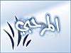 نمرو