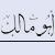 أبو مــالك