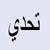 تحدي