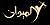 aymy