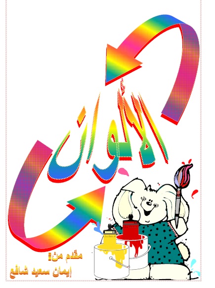 اضغط على الصورة لعرض أكبر. 

الإسم:	الألوان.jpg 
مشاهدات:	1 
الحجم:	81.2 كيلوبايت 
الهوية:	3282390