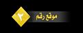 اضغط على الصورة لعرض أكبر. 

الإسم:	موقع رقم 2.jpg 
مشاهدات:	1058 
الحجم:	25.8 كيلوبايت 
الهوية:	3282365