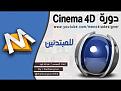 اضغط على الصورة لعرض أكبر. 

الإسم:	دورة الـ CINEMA 4D من البداية - المحاضرة.jpg 
مشاهدات:	1158 
الحجم:	119.1 كيلوبايت 
الهوية:	3282366
