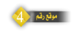 اضغط على الصورة لعرض أكبر. 

الإسم:	1.png 
مشاهدات:	533 
الحجم:	14.2 كيلوبايت 
الهوية:	3282441