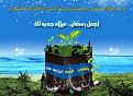 اضغط على الصورة لعرض أكبر. 

الإسم:	رمضان ميلاد جديد2.jpg 
مشاهدات:	1010 
الحجم:	109.6 كيلوبايت 
الهوية:	3283213