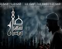 اضغط على الصورة لعرض أكبر. 

الإسم:	ramadan copy.jpg 
مشاهدات:	214 
الحجم:	494.1 كيلوبايت 
الهوية:	3292411