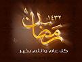 اضغط على الصورة لعرض أكبر. 

الإسم:	رمضان.jpg 
مشاهدات:	221 
الحجم:	54.5 كيلوبايت 
الهوية:	3295226