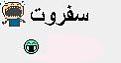 اضغط على الصورة لعرض أكبر. 

الإسم:	2سفروتتتت.JPG 
مشاهدات:	73 
الحجم:	2.1 كيلوبايت 
الهوية:	3295487