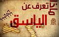 اضغط على الصورة لعرض أكبر. 

الإسم:	yasiq.jpg 
مشاهدات:	61 
الحجم:	261.2 كيلوبايت 
الهوية:	3298379