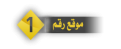 اضغط على الصورة لعرض أكبر. 

الإسم:	1.png 
مشاهدات:	16115 
الحجم:	13.3 كيلوبايت 
الهوية:	3302221