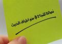 اضغط على الصورة لعرض أكبر. 

الإسم:	نصائح للنجاح في منبر أطراف الحديث.jpg 
مشاهدات:	945 
الحجم:	50.1 كيلوبايت 
الهوية:	3302361