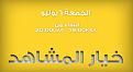 اضغط على الصورة لعرض أكبر. 

الإسم:	Anniversary_00057.jpg 
مشاهدات:	72 
الحجم:	42.8 كيلوبايت 
الهوية:	3303001