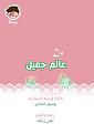 اضغط على الصورة لعرض أكبر. 

الإسم:	غلاف عالم جميل.jpg 
مشاهدات:	6084 
الحجم:	31.9 كيلوبايت 
الهوية:	3307559