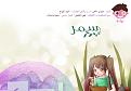 اضغط على الصورة لعرض أكبر. 

الإسم:	 الغلاف ، قصة سمر.jpg 
مشاهدات:	146 
الحجم:	205.5 كيلوبايت 
الهوية:	3310430