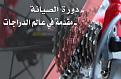 اضغط على الصورة لعرض أكبر. 

الإسم:	20186222222.jpg 
مشاهدات:	227 
الحجم:	86.8 كيلوبايت 
الهوية:	3317757