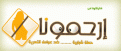 ارحموونا