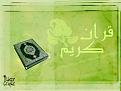 قران كريم
