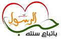 حب الرسول